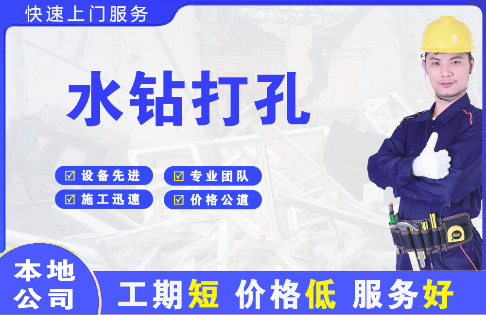 广汉水钻打孔