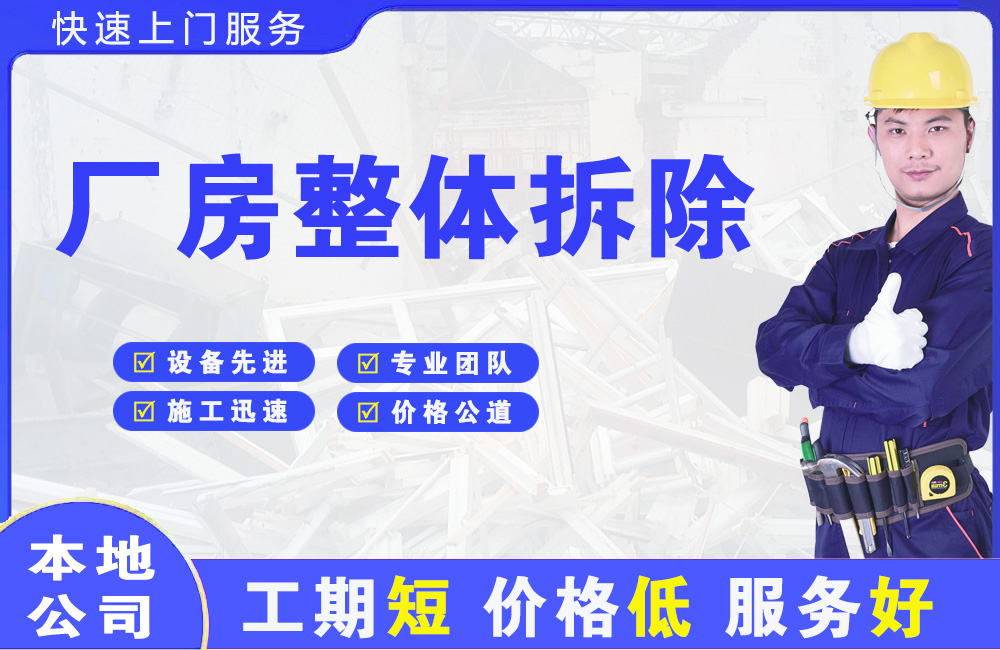 广汉厂房整体拆除
